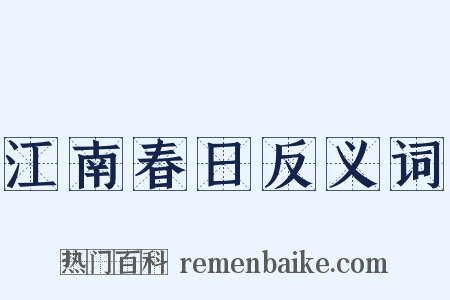 江南春日反义词是什么意思的图片